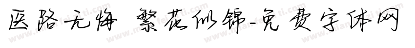医路无悔 繁花似锦字体转换